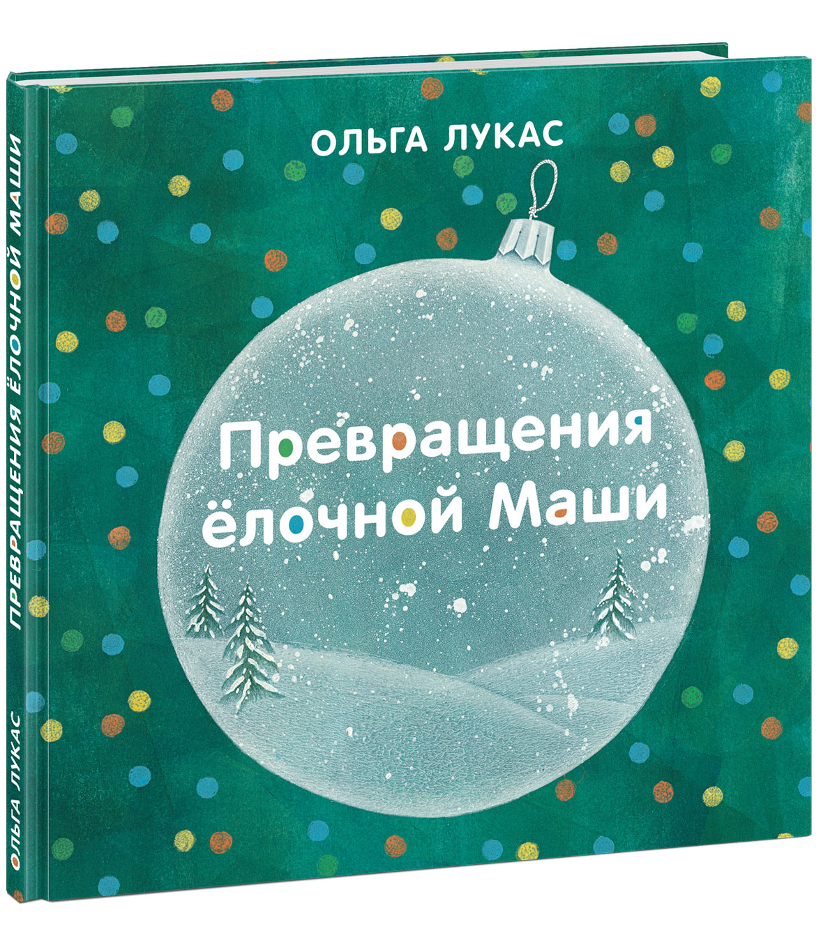 

Превращения ёлочной Маши