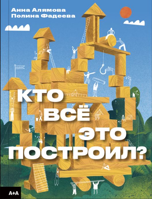 

Кто все это построил