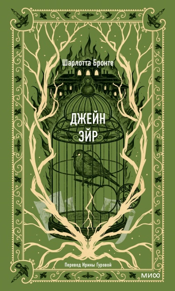 

Джейн Эйр
