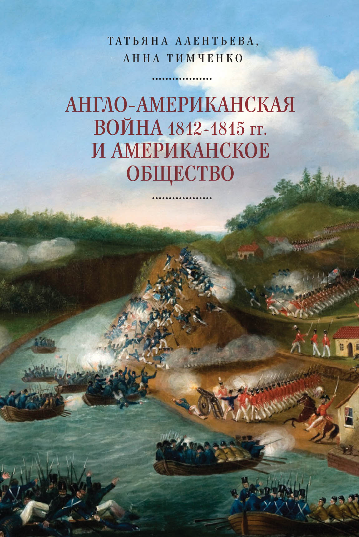 Алентьева, Тимченко - Англо-американская война 1812-1815 гг. и американское общество