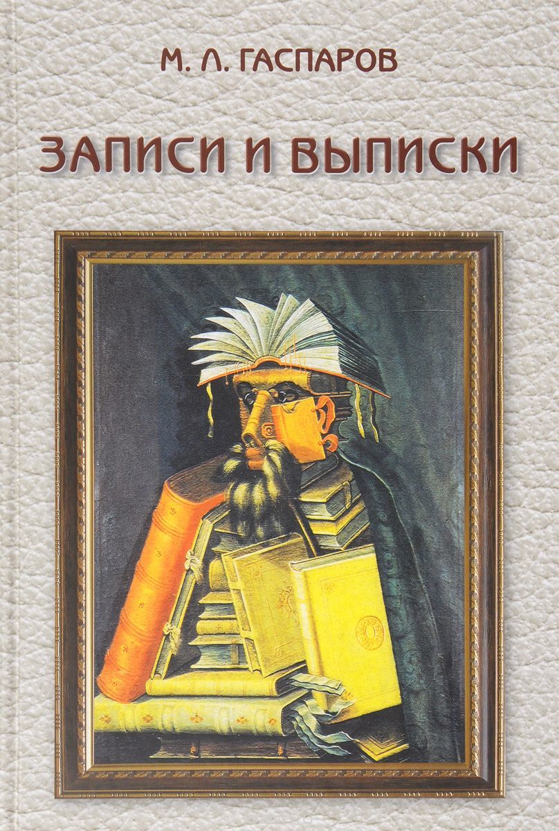 Гаспаров М. - Записки и выписки