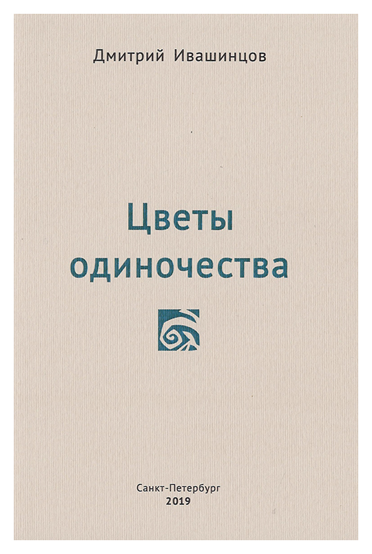 

Цветы одиночества