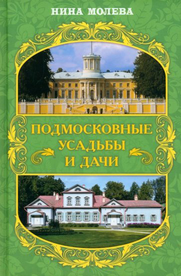 Подмосковные усадьбы и дачи подмосковные усадьбы и дачи