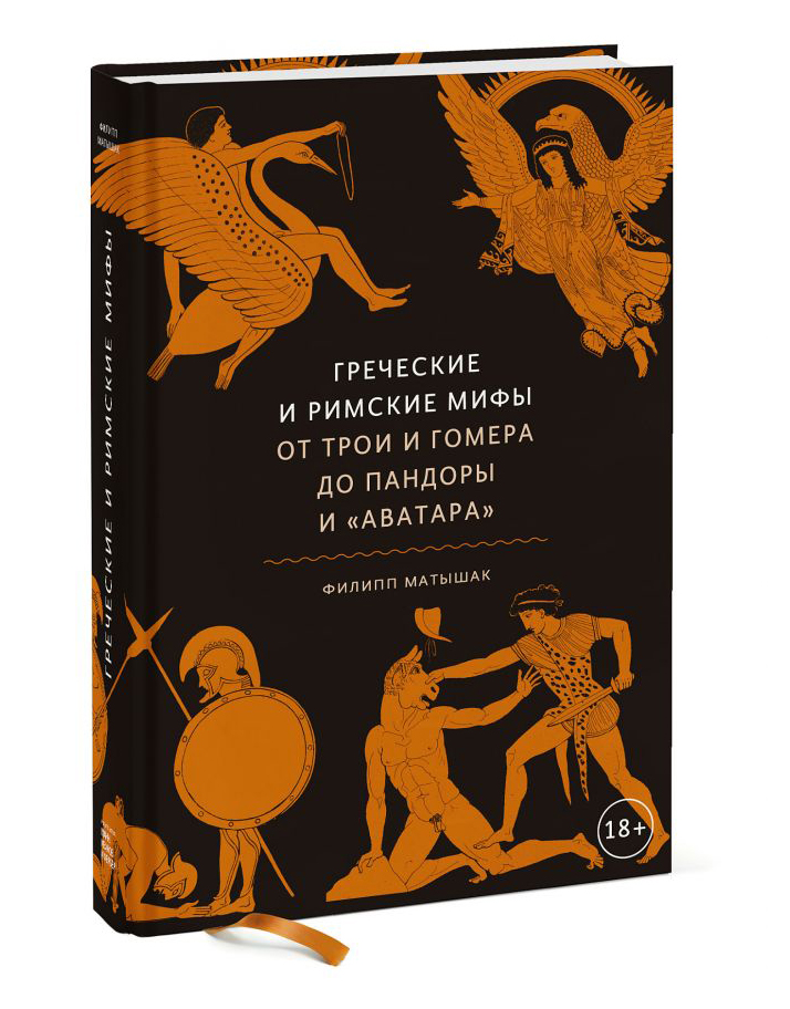 

Греческие и римские мифы. От Трои и Гомера до Пандоры и «Аватара»