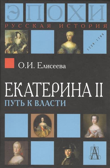 

Екатерина II. Путь к власти