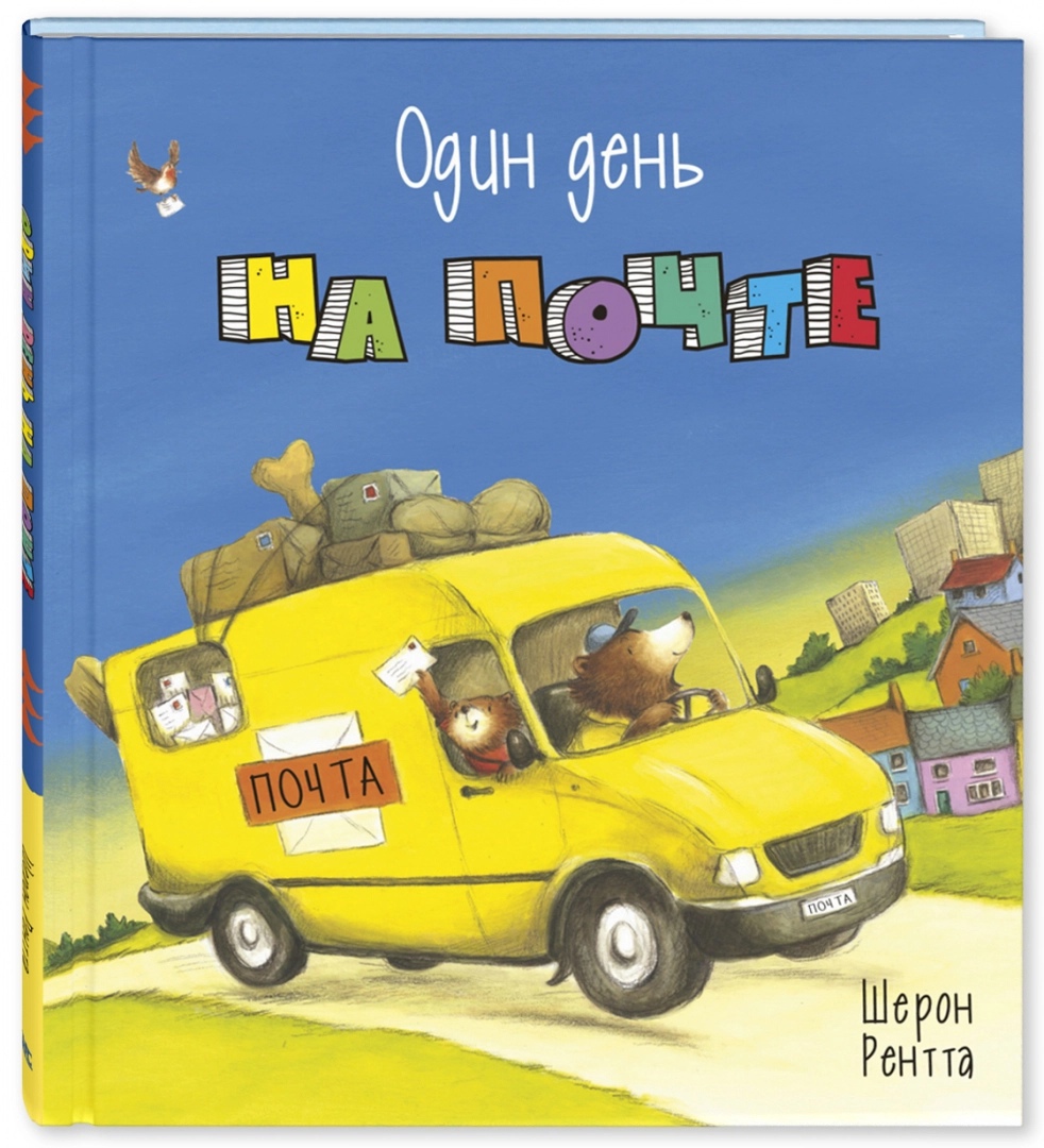 

Один день на почте