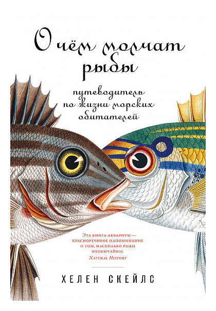 мифические существа О чём молчат рыбы: Путеводитель по жизни морских обитателей