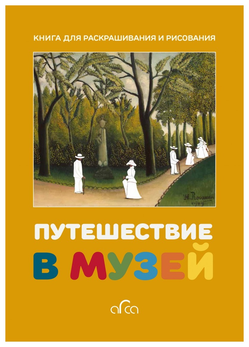 

Путешествие в музей. Книга для раскрашивания