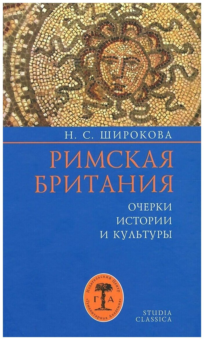 

Римская Британия. Очерки истории и культуры