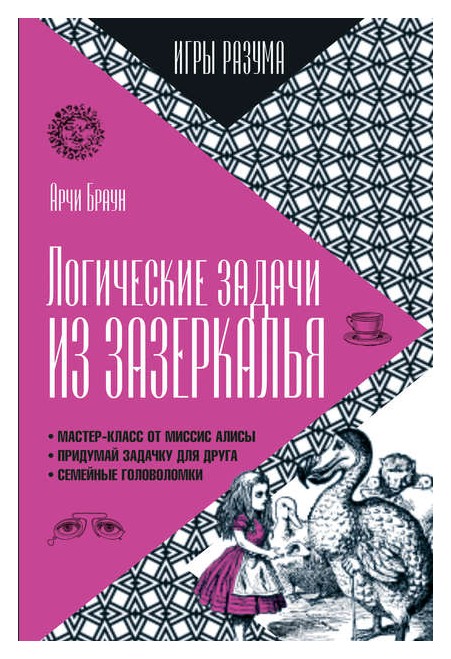 

Логические задачи из Зазеркалья (12+)