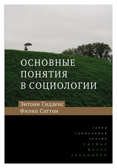 

Основные понятия в социологии