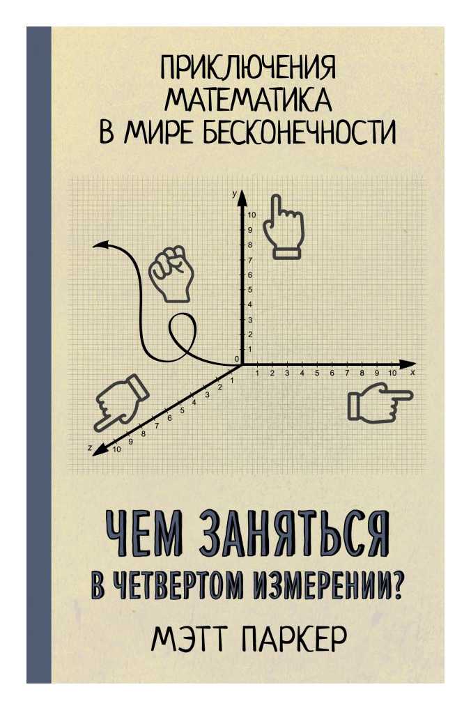 

Чем заняться в четвертом измерении