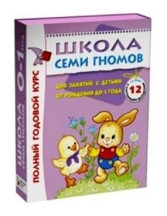 

Школа семи гномов от рождения до 1 года