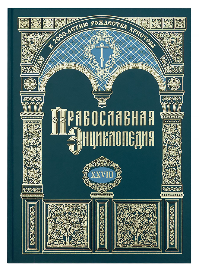 

Православная энциклопедия. Том 28