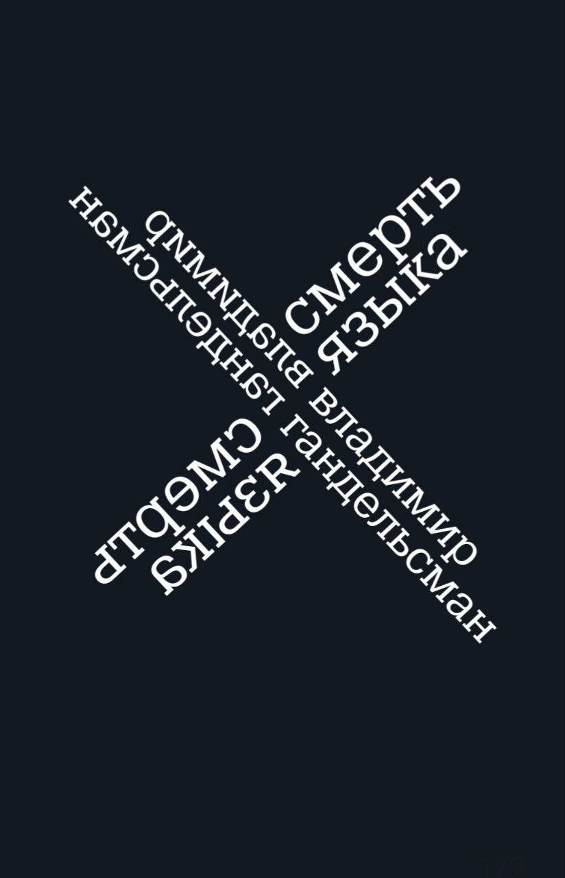 

Смерть языка