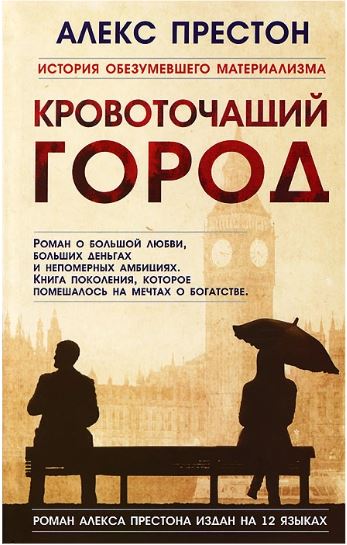 

Кровоточащий город