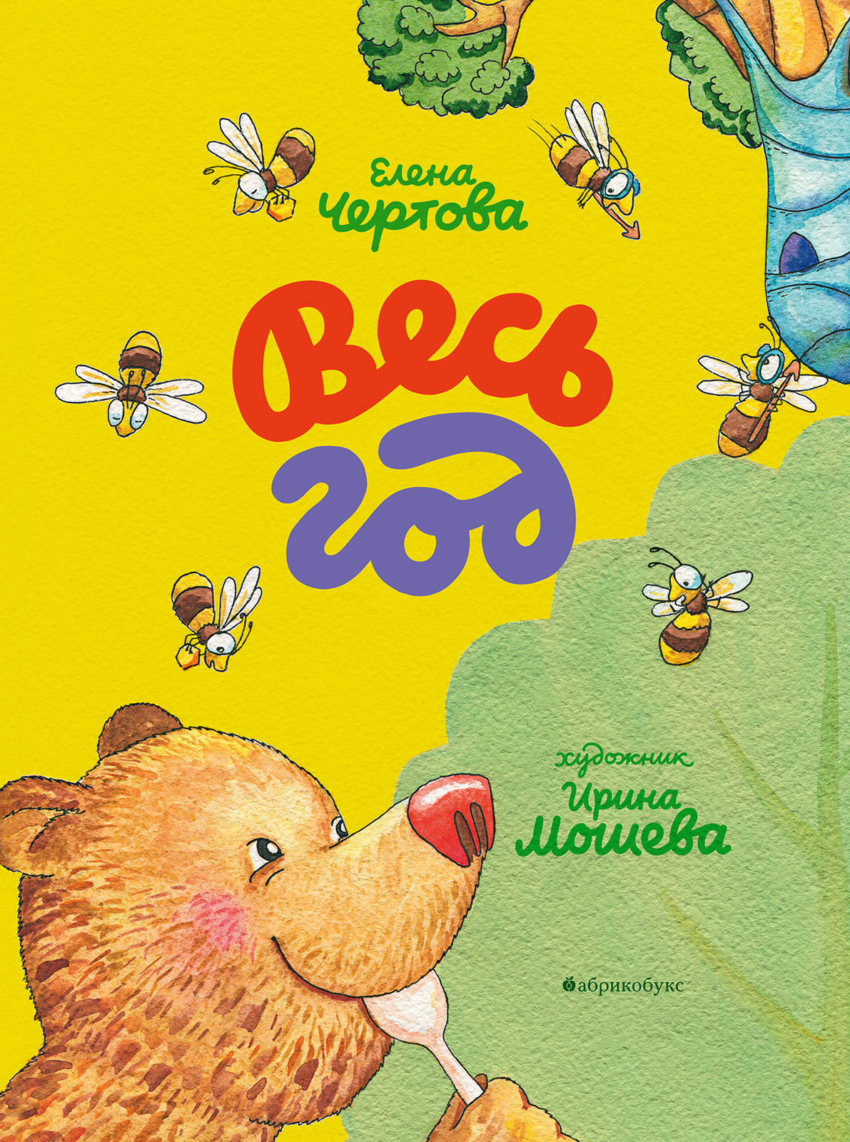 

Весь год