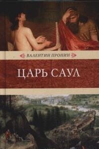 

Царь Саул