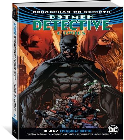 

Вселенная DC. Rebirth. Бэтмен. Detective Comics. Кн. 2. Синдикат Жертв