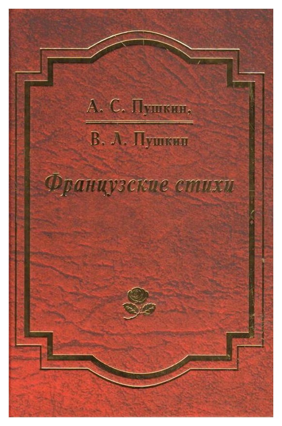 Пушкин А., Пушкин В. - Французские стихи (на француз. и русском яз. )