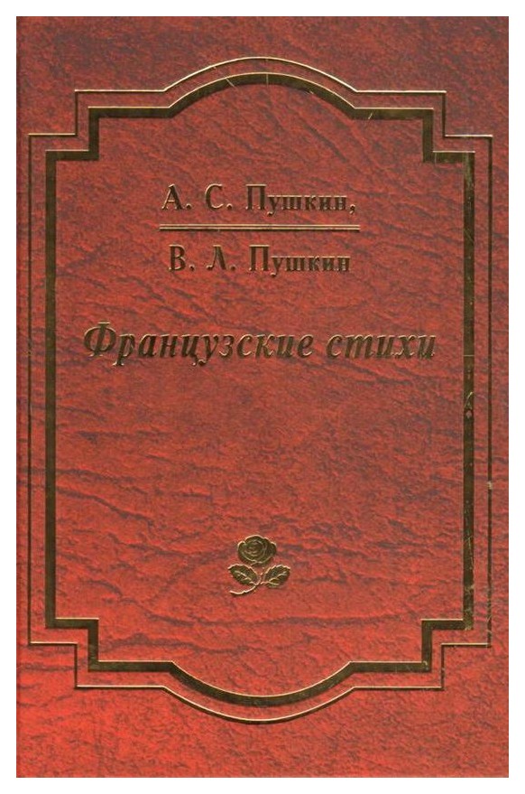 

Французские стихи (на француз. и русском яз. )