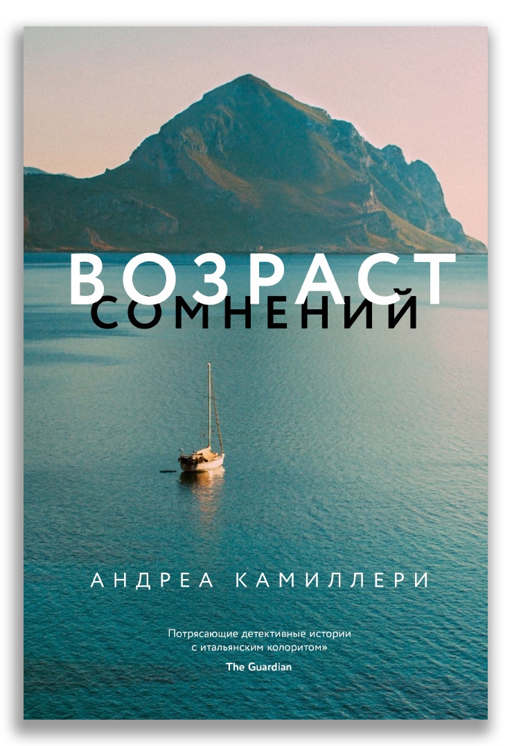 

Возраст сомнений