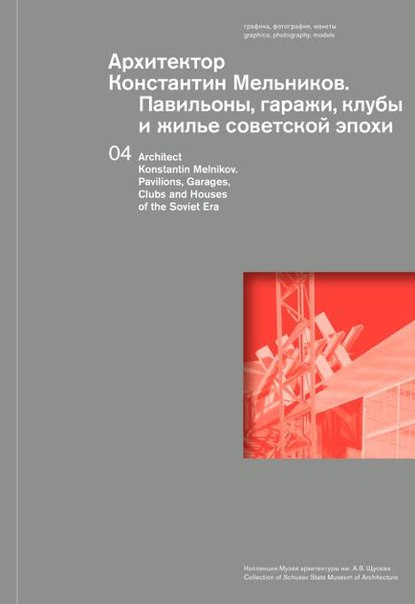 

Архитектор Константин Мельников. Павильоны, гаражи, клубы и жильё советской эпохи