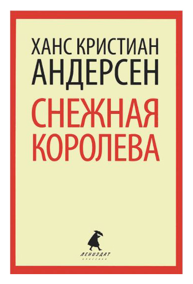 

Снежная королева