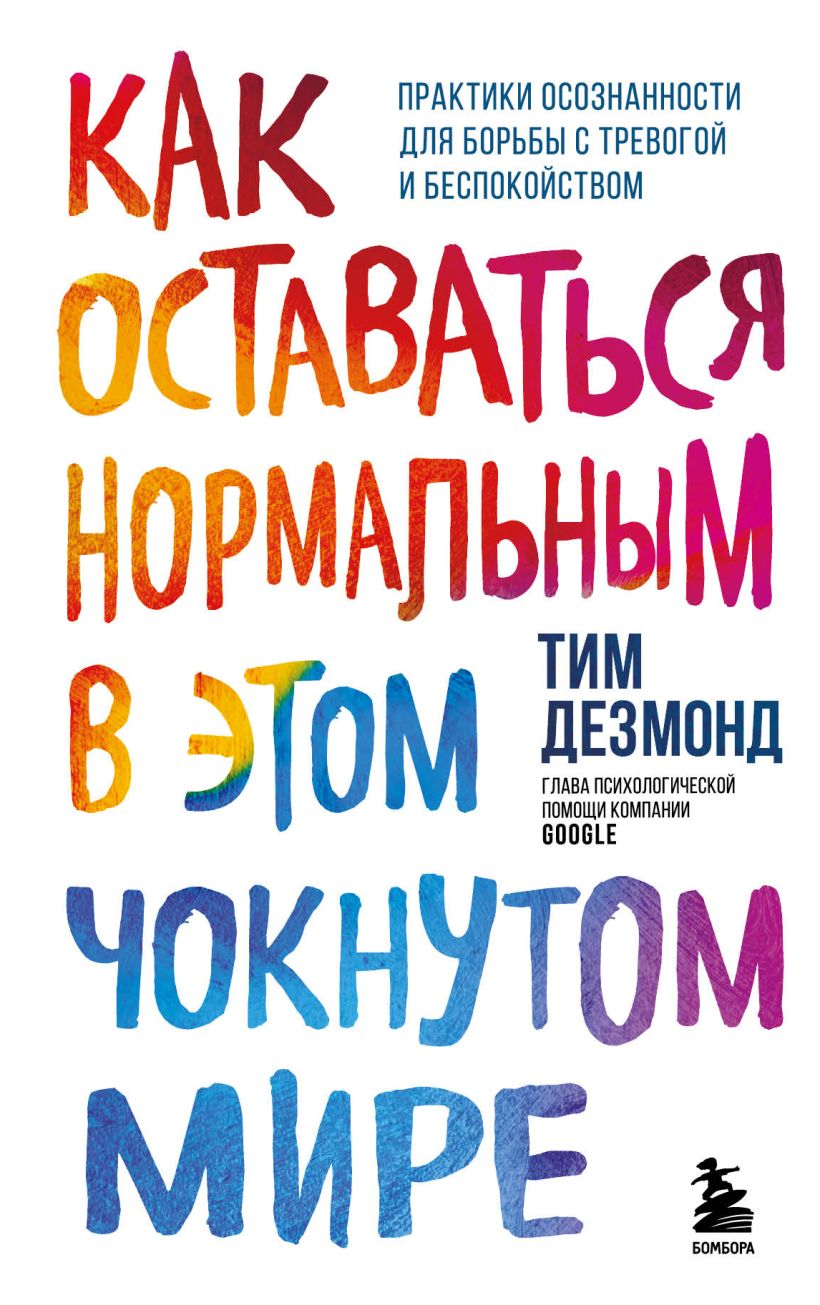 

Как оставаться нормальным в этом чокнутом мире. Практики осознанности для борьбы с тревогой и беспокойством