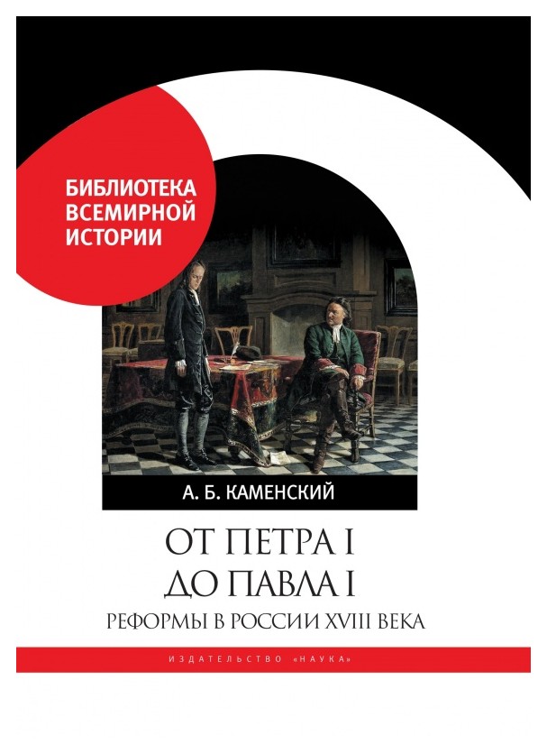 

От Петра I до Павла I. Реформы в России XVIII века