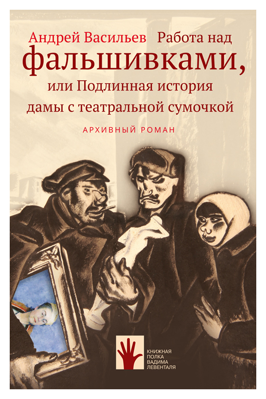 Васильев A. - Работа над фальшивками, или Подлинная история дамы с театральной сумочкой