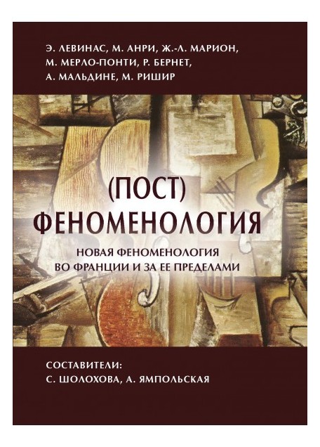 

(Пост)феноменология
