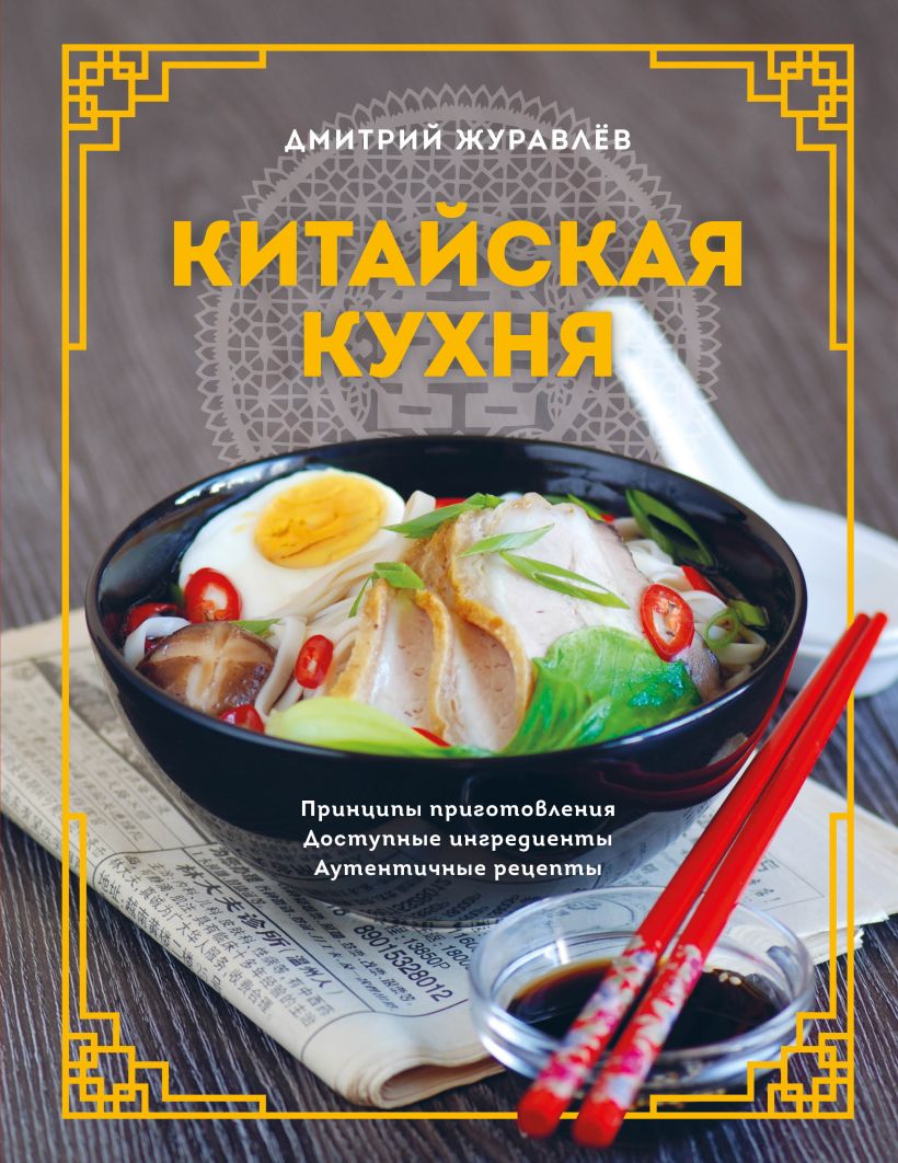 

Китайская кухня. Принципы приготовления, доступные ингредиенты, аутентичные рецепты