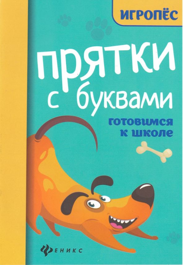 

Прятки с буквами