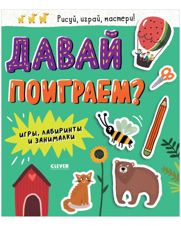 

Давай поиграем Игры, лабиринты и занималки