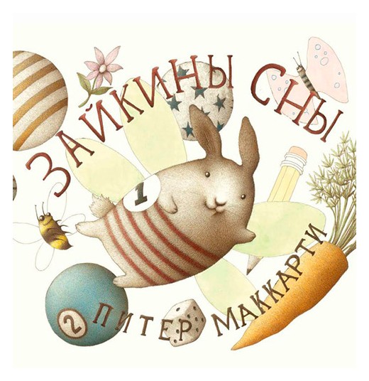 

Зайкины сны