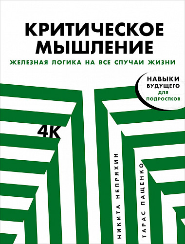 

Критическое мышление: Железная логика на все случаи жизни