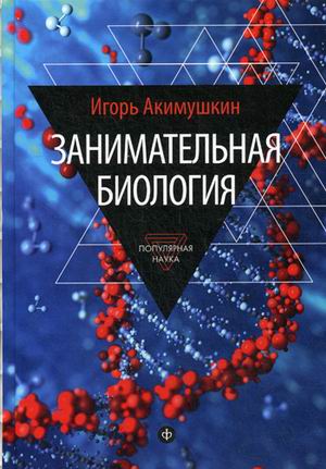 

Занимательная биология (12+)