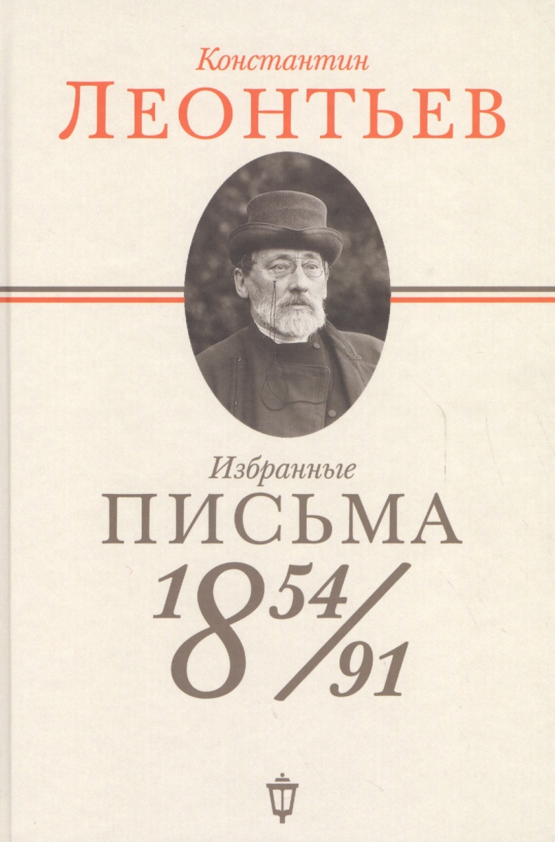 Леонтьев К. - Избранные письма 1854-1891
