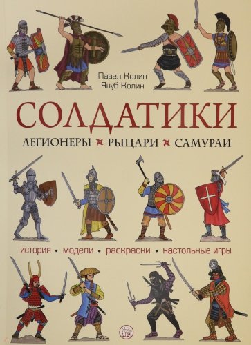 

Солдатики: легионеры, рыцари, самураи