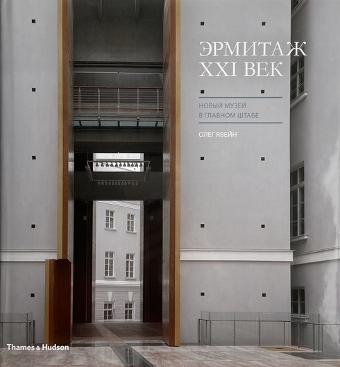 

Эрмитаж XXI век. Новый музей в Главном штабе