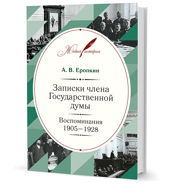 Записки члена Государственной думы: Воспоминания. 1905–1928