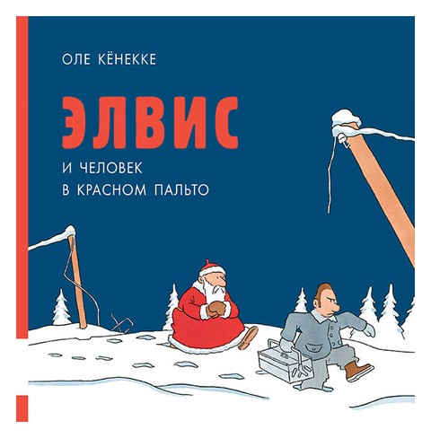 

Элвис и человек в красном пальто