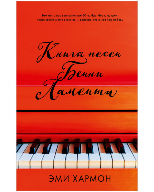 

Книга песен Бенни Ламента