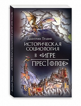 

Историческая социология в «Игре престолов»