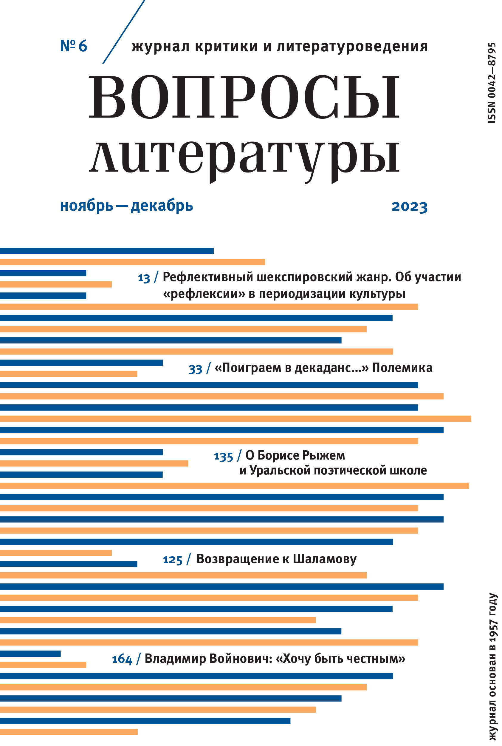 Журнал «Вопросы литературы» №6 2023