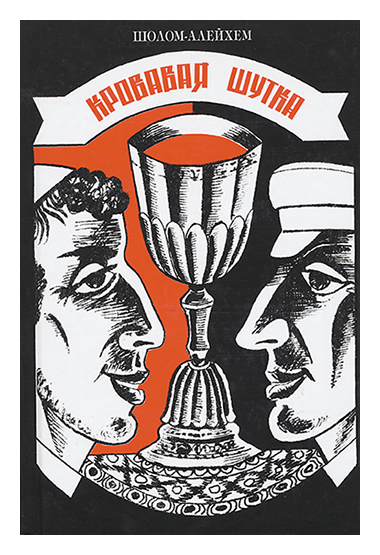 

Кровавая шутка