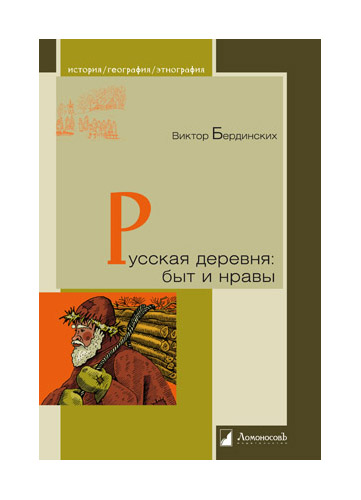 

Русская деревня: быт и нравы
