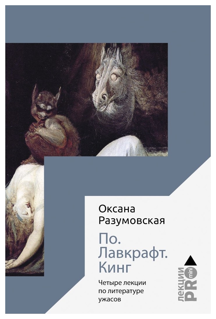 

По. Лавкрафт. Кинг. Четыре лекции о литературе ужасов. Разумовская О.