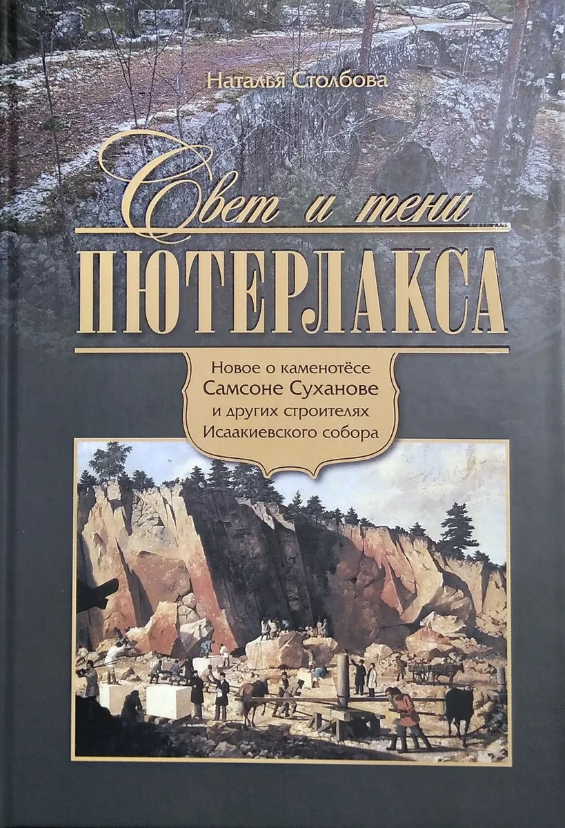 

Свет и тени Пютерлакса. Новое о каменотёсе Самсоне Суханове и других строителях Исаакиевского собора